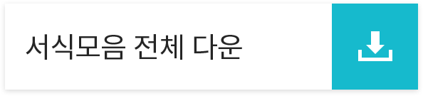 서식모음 전체 다운