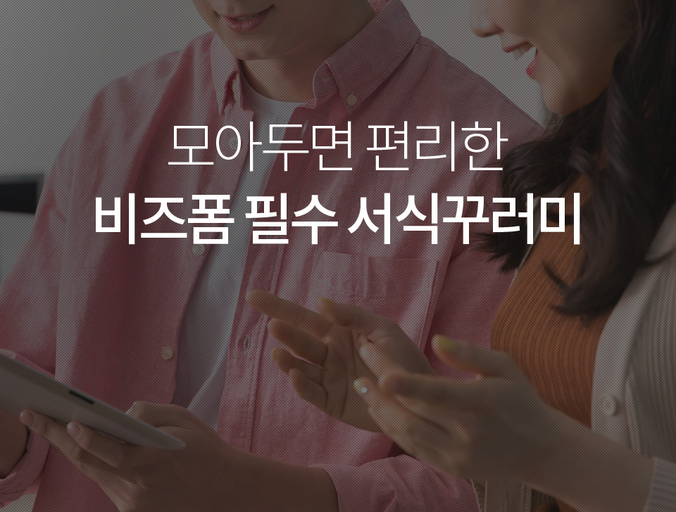 모아두면 편리한 비즈폼 필수 서식꾸러미